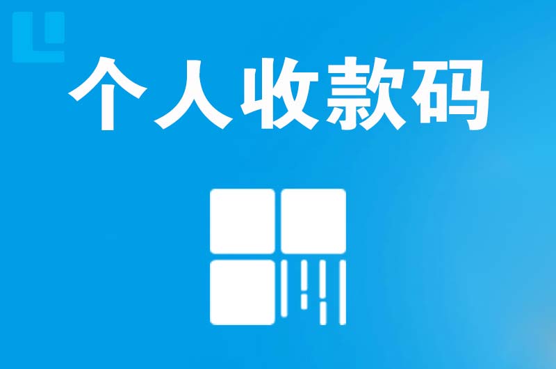 温州拉卡拉个人收款码