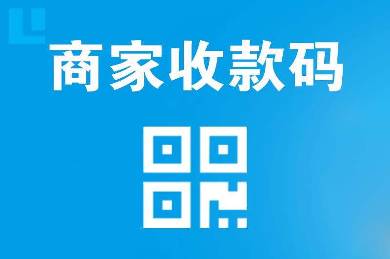 温州拉卡拉商家收款码