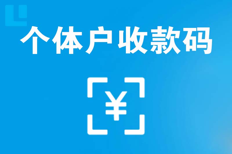 温州拉卡拉个体户收款码