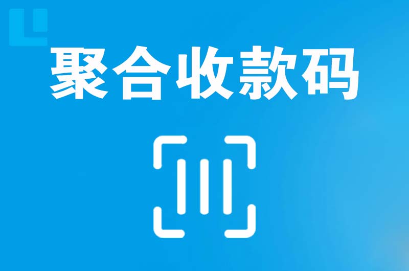 温州拉卡拉聚合收款码